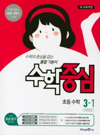 수학중심 초등수학 3-1(2018)